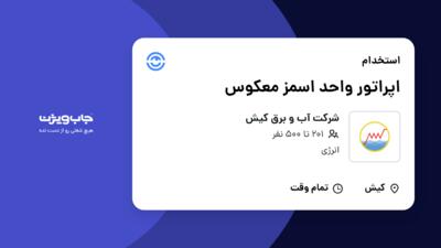 استخدام اپراتور واحد اسمز معکوس - آقا در شرکت آب و برق کیش