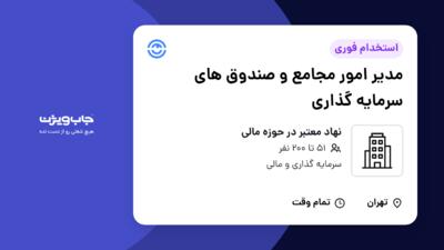 استخدام مدیر امور مجامع و صندوق های سرمایه گذاری در نهاد معتبر در حوزه مالی