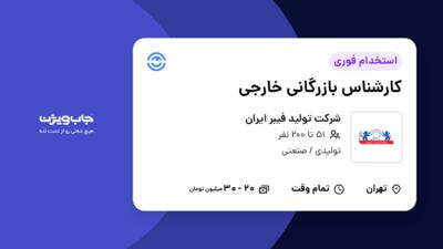 استخدام کارشناس بازرگانی خارجی در شرکت تولید فیبر ایران