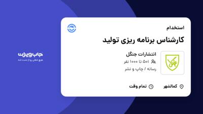 استخدام کارشناس برنامه ریزی تولید در انتشارات جنگل