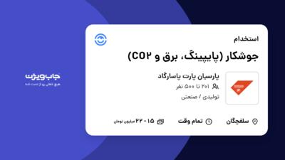 استخدام جوشکار (پایپینگ، برق و CO2) - آقا در پارسیان پارت پاسارگاد