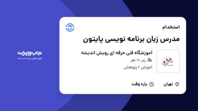 استخدام مدرس زبان برنامه نویسی پایتون در آموزشگاه فنی حرفه ای رویش اندیشه