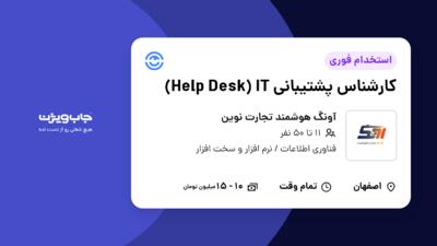 استخدام کارشناس پشتیبانی Help Desk) IT) در آونگ هوشمند تجارت نوین