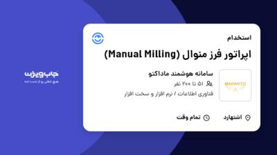 استخدام اپراتور فرز منوال (Manual Milling) - آقا در سامانه هوشمند ماداکتو