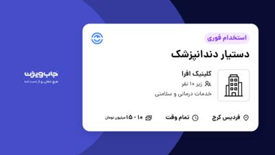 استخدام دستیار دندانپزشک - خانم در کلینیک افرا