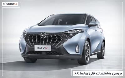 بررسی مشخصات فنی هایما 7X