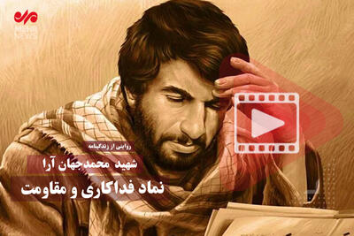 شهید« محمدجهان آرا » نماد فداکاری و مقاومت