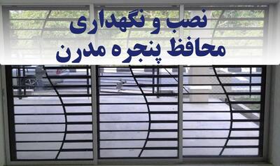 محافظ پنجره مدرن ؛ زیبایی در امنیت - پایگاه خبری مدارا