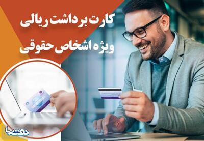 ارائه سرویس کارت برداشت ریالی اشخاص حقوقی بانک ایران زمین | نفت ما