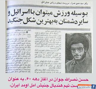روزی که سیدحسن نصرالله به عنوان سرپرست تیم هندبال به ایران آمد+عکس - پارس فوتبال | خبرگزاری فوتبال ایران | ParsFootball