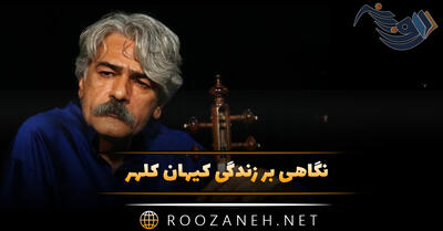 نگاهی بر زندگی کیهان کلهر نوازنده برجسته ایرانی از شروع فعالیت تا مهاجرت از ایران