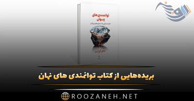 بریده‌هایی از کتاب توانمندی های نهان اثر آدام گرانت با موضوع انگیزشی