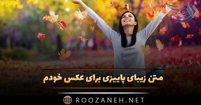 متن زیبای پاییزی برای عکس خودم (60 جمله ناب ادبی درباره خزان)
