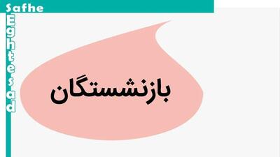 آخرین خبر از همسان سازی حقوق بازنشستگان امروز شنبه ۷ مهر ۱۴۰۳ | بازنشستگان چشم انتظار افزایش حقوق