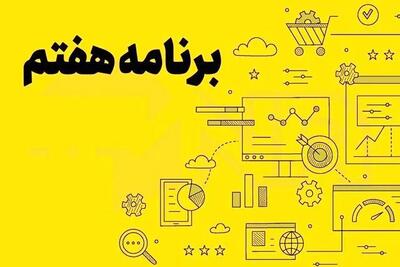 اصلاحیه قانون برنامه پنجساله هفتم پیشرفت جمهوری اسلامی ایران