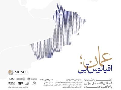 برگزاری مجمع تجاری عمان و ایران در مسقط و استان باطنه