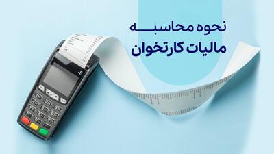 بیشترین مالیات کارتخوان برای این مشاغل است+ نحوه دریافت معافیت مالیات کارتخوان