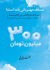 بهره مندی روزانه بیش از دو هزار نفر از وام قرض الحسنه بانک ملی ایران