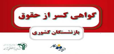 اندیشه معاصر - گواهی کسر از حقوق بازنشستگان کشوری/آموزش دریافت آنلاین گواهی کسر از حقوق اندیشه معاصر