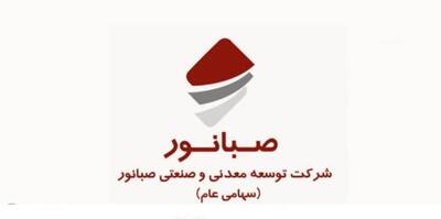 آمار درخشان رکورد استخراج و تولید شرکت صبانور (اینفوگرافی)