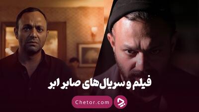  بیوگرافی صابر ابر و نگاهی به بهترین فیلم‌ها و سریال‌های او