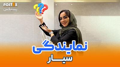 دریافت نمایندگی سیار پستِکس