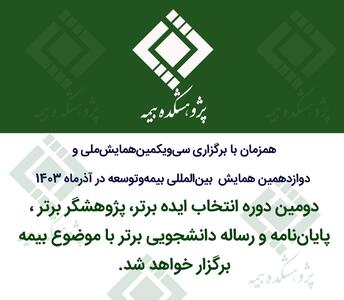 دومین دوره انتخاب ایده برتر، پژوهشگر برتر و پایان‌نامه و رساله دانشجویی برتر با موضوع بیمه - سایت خبری اقتصاد پویا