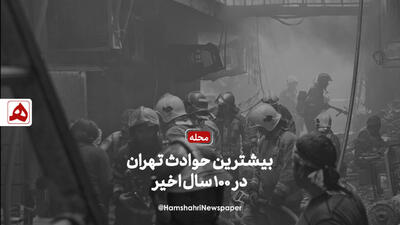 فیلم | حریق؛ حادثه جدانشدنی از پایتخت