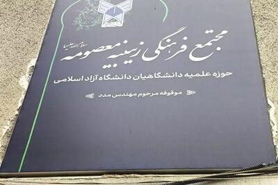 افتتاح مجتمع فرهنگی آموزشی زینبیه معصومه (س) دانشگاه آزاد اسلامی