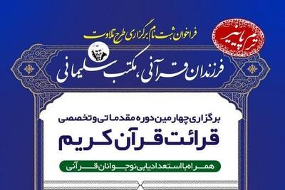 ‌چهارمین دوره طرح «فرزندان قرآنی ـ مکتب سلیمانی» در شیراز برگزار می‌شود