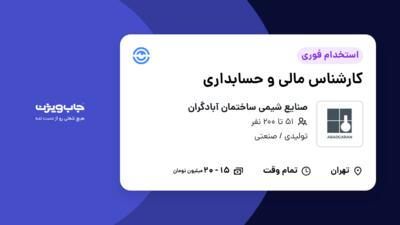 استخدام کارشناس مالی و حسابداری در صنایع شیمی ساختمان آبادگران