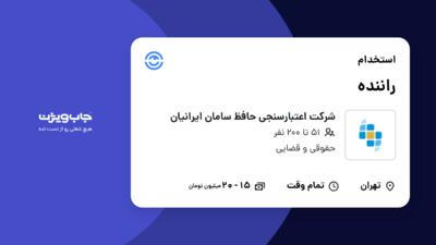 استخدام راننده در شرکت اعتبارسنجی حافظ سامان ایرانیان