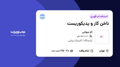 استخدام ناخن کار و پدیکوریست - خانم در اِم بیوتی