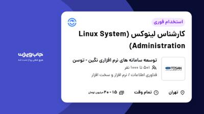 استخدام کارشناس لینوکس (Linux System Administration) - آقا در توسعه سامانه های نرم افزاری نگین - توسن