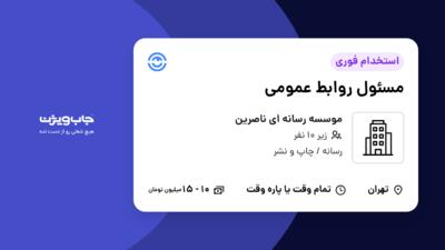 استخدام مسئول روابط عمومی - آقا در موسسه رسانه ای ناصرین