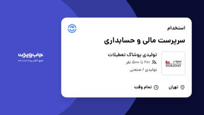 استخدام سرپرست مالی و حسابداری در تولیدی پوشاک تعطیلات