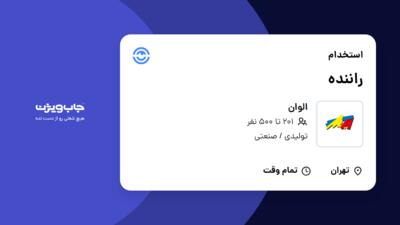 استخدام راننده - آقا در الوان