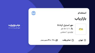 استخدام بازاریاب - خانم در مهر استیل آپادانا