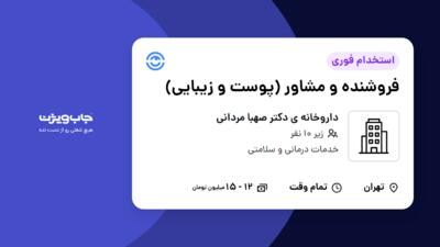 استخدام فروشنده و مشاور (پوست و زیبایی) - خانم در داروخانه ی دکتر صهبا مردانی