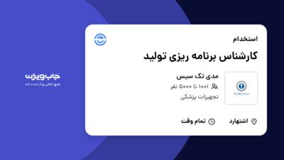 استخدام کارشناس برنامه ریزی تولید در مدی تک سیس