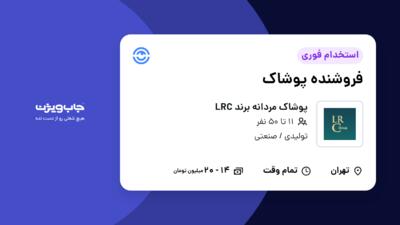 استخدام فروشنده پوشاک - آقا در پوشاک مردانه برند LRC