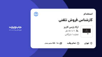 استخدام کارشناس فروش تلفنی - خانم در آرکا پارس کاریز