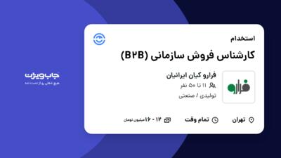 استخدام کارشناس فروش سازمانی (B2B) - خانم در فرارو کیان ایرانیان