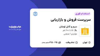 استخدام سرپرست فروش و بازاریابی در سیم و کابل لوشان