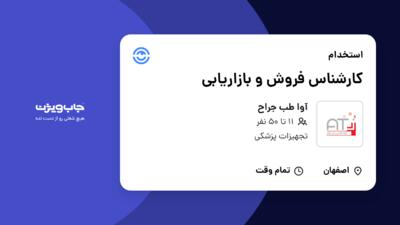 استخدام کارشناس فروش و بازاریابی در آوا طب جراح