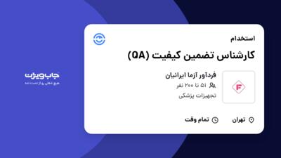 استخدام کارشناس تضمین کیفیت (QA) در فردآور آزما ایرانیان