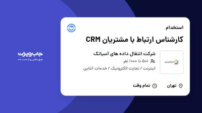 استخدام کارشناس ارتباط با مشتریان CRM در شرکت انتقال داده های آسیاتک