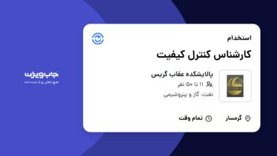 استخدام کارشناس کنترل کیفیت در پالایشکده عقاب گریس