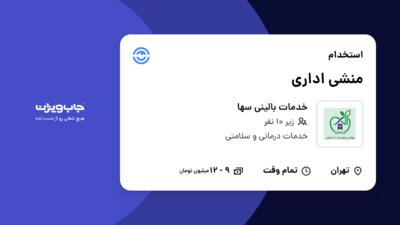 استخدام منشی اداری در خدمات بالینی سها