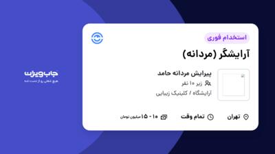 استخدام آرایشگر (مردانه) - آقا در پیرایش مردانه حامد